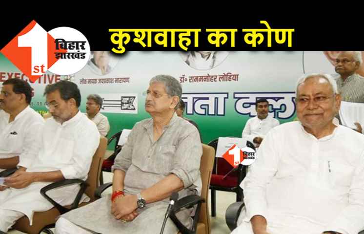 RCP का हाल देखने के बाद कुशवाहा से कन्नी काट रहे JDU के नेता, मजबूरन जारी करना पड़ा ये निर्देश