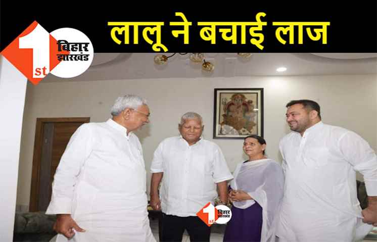 लालू ने बचायी नीतीश की इज्जत! कोई भाव नहीं दे रहे थे विपक्षी पार्टियों के नेता, लालू के फोन के बाद मुलाकात को राजी हुए