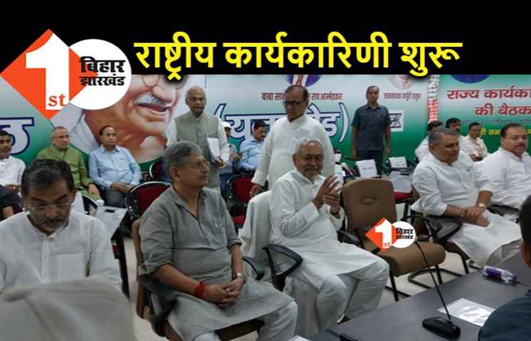 JDU की राष्ट्रीय कार्यकारिणी शुरू, नीतीश के पहुंचते ही लगे पीएम बनाने के नारे
