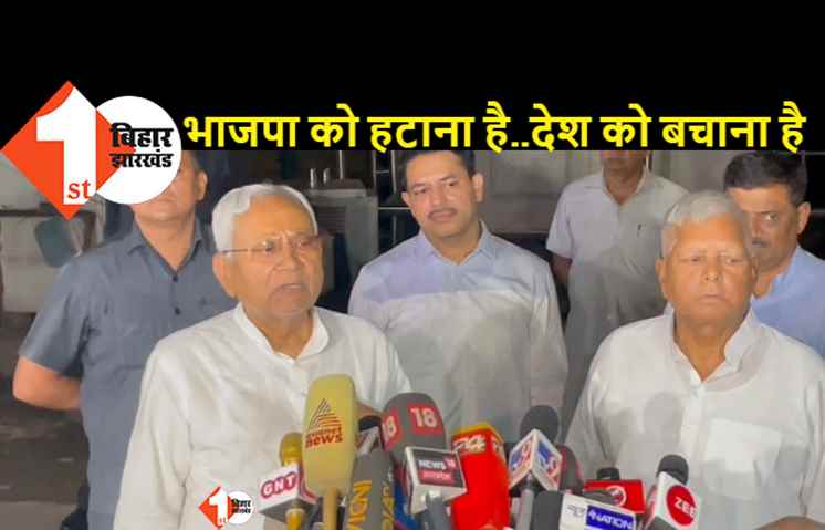 सोनियां से मुलाकात के बाद बोले लालू-नीतीश..देश से BJP को भगा कर रहेंगे 