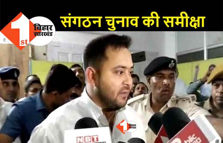 तेजस्वी यादव ने पार्टी पदाधिकारियों के साथ की बैठक, संगठन चुनाव की हुई समीक्षा