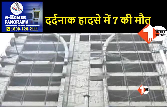 निर्माणाधीन बिल्डिंग से टूटकर गिरी लिफ्ट, 7 मजदूरों की मौत