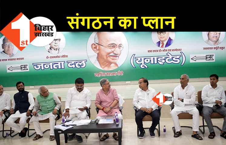 JDU के सभी प्रकोष्ठों की बैठक आज, ललन सिंह बनाएंगे संगठन का प्लान