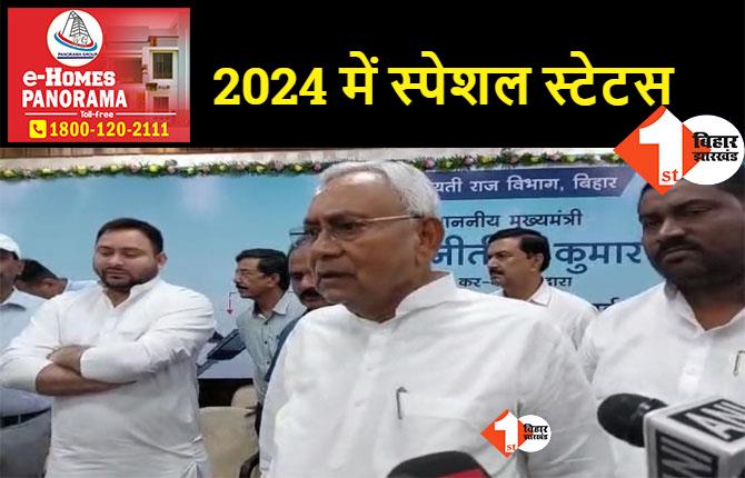 बिहार को 2024 में देंगे स्पेशल स्टेटस, नीतीश बोले.. BJP ने नाइंसाफी की