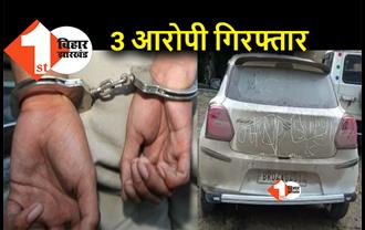 पटना से अपहृत हॉस्पिटल प्रबंधक और उनके स्टाफ को पुलिस ने मुक्त कराया, 3 अपराधी गिरफ्तार