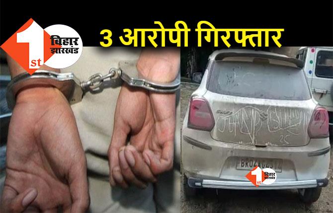 पटना से अपहृत हॉस्पिटल प्रबंधक और उनके स्टाफ को पुलिस ने मुक्त कराया, 3 अपराधी गिरफ्तार