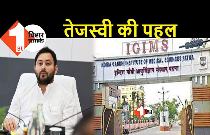 IGIMS में बेड नहीं मिला तो ट्विटर पर स्वास्थ्य मंत्री से मांगी मदद, तेजस्वी ने तुरंत एक्शन लिया और बेड उपलब्ध कराया