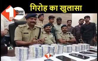 बिहार : लाखों के जाली नोट के साथ 5 तस्कर गिरफ्तार, बाजार में ऐसे खपाते थे नकली नोट