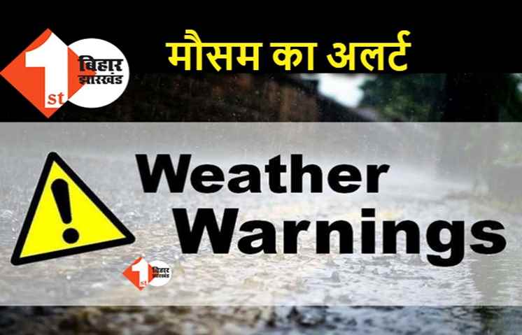 मौसम विभाग ने जारी किया अलर्ट, इन इलाकों में भारी बारिश.. घर से बाहर ना निकलें