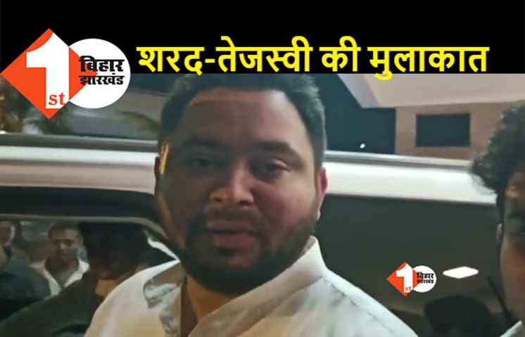 पटना पहुंचे शरद यादव से होटल में मिले तेजस्वी यादव, लालू-नीतीश से भी हो सकती है मुलाकात