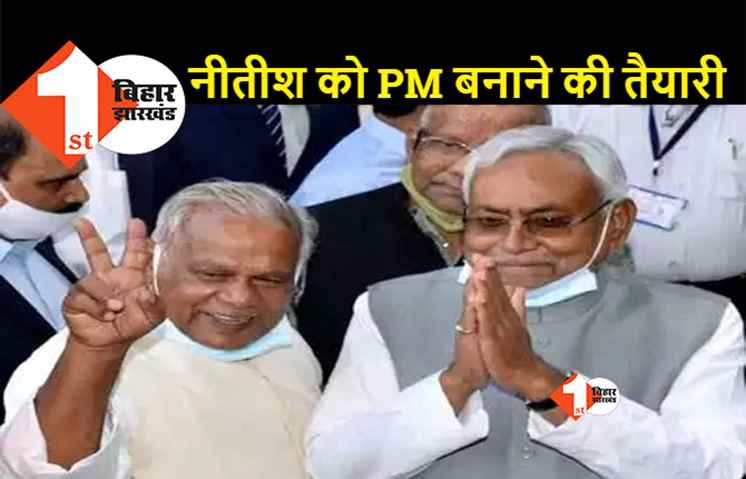 जीतन राम मांझी बोले- 2024 में हम नीतीश को प्रधानमंत्री बनाएंंगे 