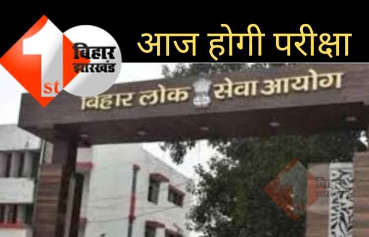 BPSC 67वीं प्री एग्जाम आज, इन बातों का खास ध्यान रखें अभ्यर्थी 