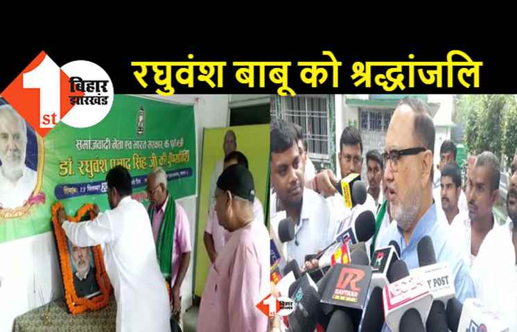 राजद कार्यालय में मनाई गयी रघुवंश प्रसाद सिंह की पुण्यतिथि, बोले सिद्दीकी..उनकी कमी खलती रहेगी