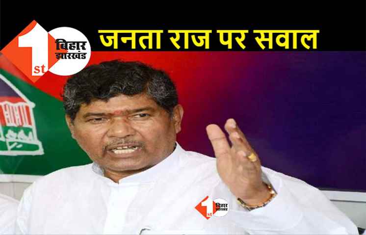 बढ़ते अपराध को लेकर RLJP का सरकार पर हमला, कहा- जनता राज में नहीं बच रही मां-बहनों की लाज