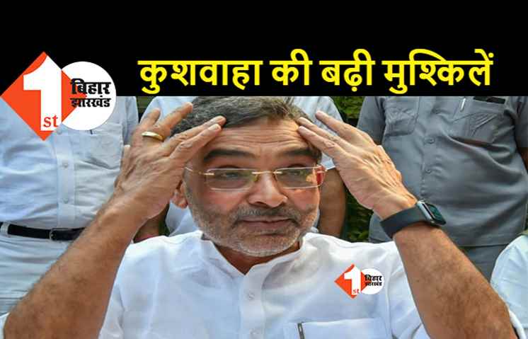 कभी भी हो सकती है उपेद्र कुशवाहा की गिरफ्तारी, MP-MLA कोर्ट ने जारी किया गैर जमानती वारंट
