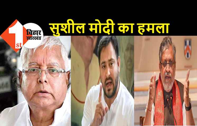 बोले सुशील मोदी: CBI अधिकारियों को तेजस्वी की धमकी जांच प्रभावित करने की कोशिश, लालू ने कभी ऐसी धमकी नहीं दी