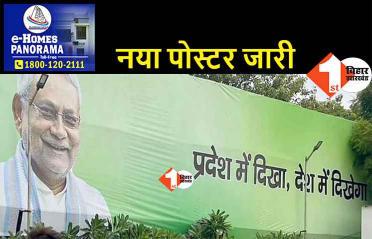 नीतीश को पीएम बनाने की तैयारी, जेडीयू ने बदल दिया बैनर-पोस्टर