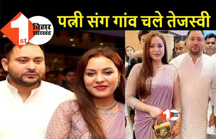 शादी के बाद तेजस्वी यादव आज पहली बार पहुंच रहे अपने गांव, पत्नी राजश्री भी रहेंगी मौजूद