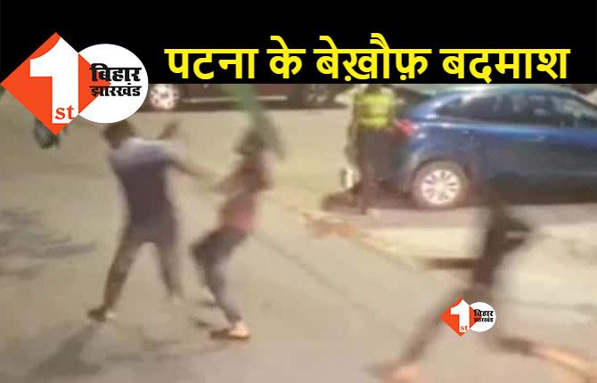 पटना में रिटायर्ड DSP को बदमाशों ने पीटा, पुलिस ने भी नहीं की मदद 