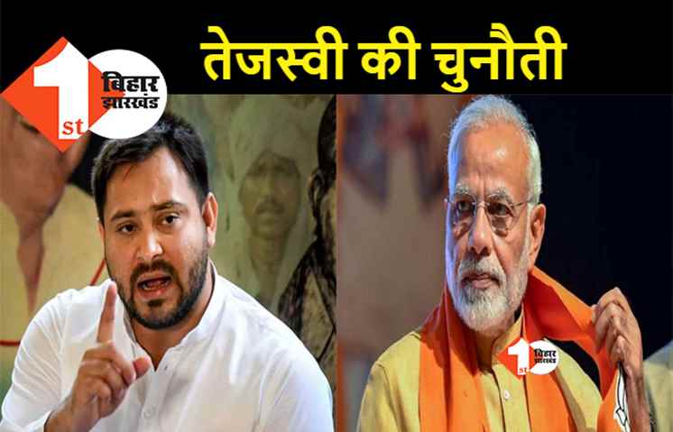 तेजस्वी यादव ने BJP को दे दी बड़ी चुनौती, कहा- बिहार में एक सीट के लिए भी तरसा देंगे