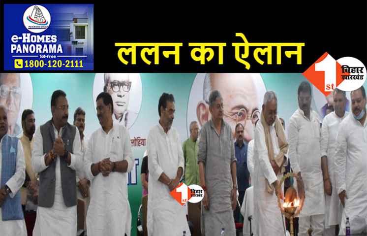 जदयू राज्य कार्यकारिणी की बैठक में बोले ललन सिंह..अगले साल राष्ट्रीय पार्टी बन जायेगी JDU