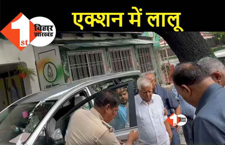 RJD ऑफिस पहुंचे लालू यादव ने तेजस्वी को बुलवाया, पार्टी दफ्तर में बढ़ी हलचल