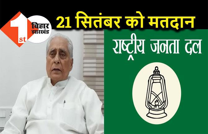 RJD प्रदेश अध्यक्ष के चुनाव की अधिसूचना जारी, 21 सितंबर को होगा नए अध्यक्ष के लिए मतदान