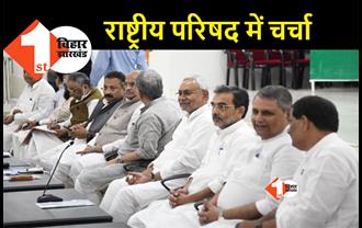 JDU राष्ट्रीय परिषद की बैठक शुरू, नीतीश और उनके सहयोगी अपनी पार्टी से ज्यादा BJP पर करेंगे चर्चा