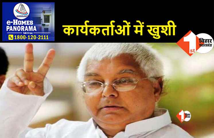 राजद के राष्ट्रीय अध्यक्ष फिर बने लालू, निर्विरोध हुए निर्वाचित