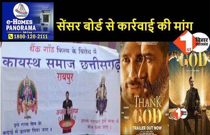 फिल्म 'THANK GOD' का विरोध, कायस्थ समाज ने अजय देवगन का फूंका पुतला