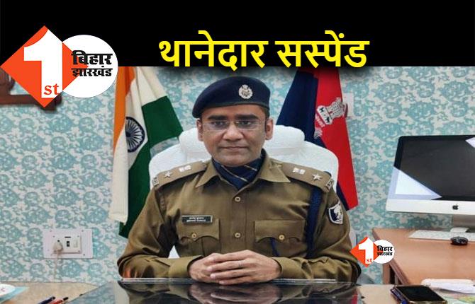 गोपालगंज: थानेदार पर रेप के आरोपियों को बचाने का आरोप, SP ने किया सस्पेंड