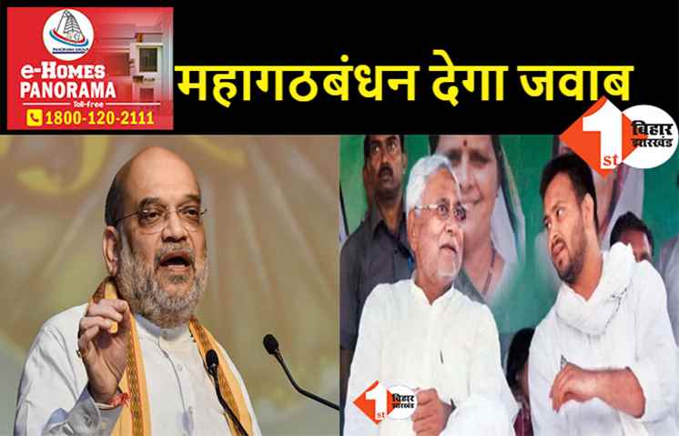 शाह की चुनौती महागठबंधन को कबूल, सीमांचल में रैली की तैयारी