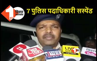 बेगूसराय गोलीकांड: 7 पुलिस पदाधिकारियों पर गिरी गाज, SP ने किया सस्पेंड