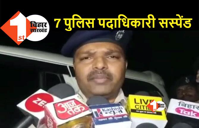 बेगूसराय गोलीकांड: 7 पुलिस पदाधिकारियों पर गिरी गाज, SP ने किया सस्पेंड