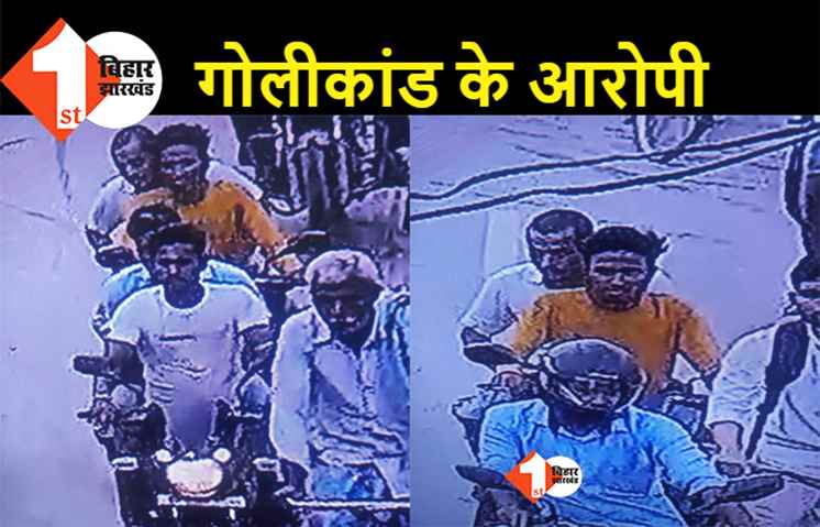 बेगूसराय गोलीकांड : DIG ने जारी की संदिग्ध बदमाशों की तस्वीर, 50 हजार के इनाम की घोषणा