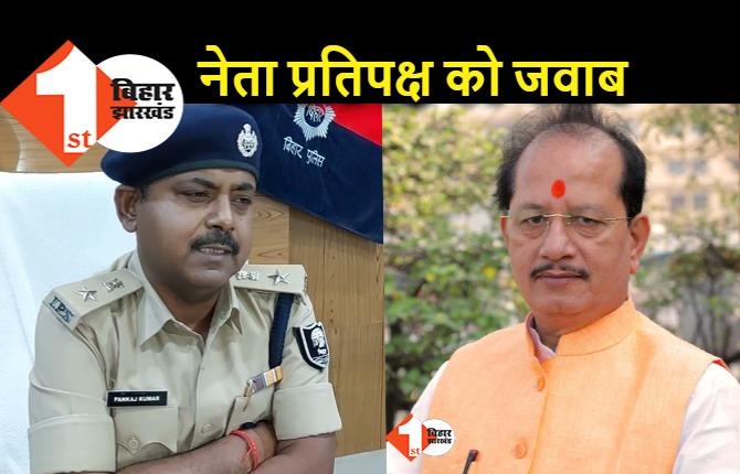 नेता प्रतिपक्ष विजय सिन्हा ने एसपी पर लगाए आरोप, जवाब में पुलिस अधीक्षक बोले.. वे झूठ बोल रहे