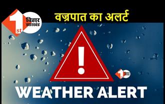 बिहार के 25 जिलों में वज्रपात का अलर्ट, पहले से और ज्यादा बिगड़ेगा मौसम