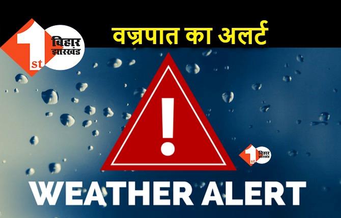 बिहार के 25 जिलों में वज्रपात का अलर्ट, पहले से और ज्यादा बिगड़ेगा मौसम