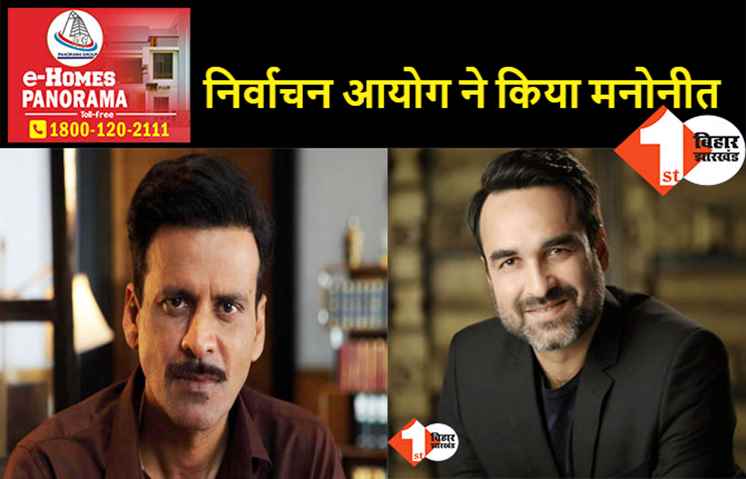निकाय चुनाव : मनोज वाजपेयी और पंकज त्रिपाठी बने ब्रांड एम्बेडसर, मतदाताओं को करेंगे जागरूक
