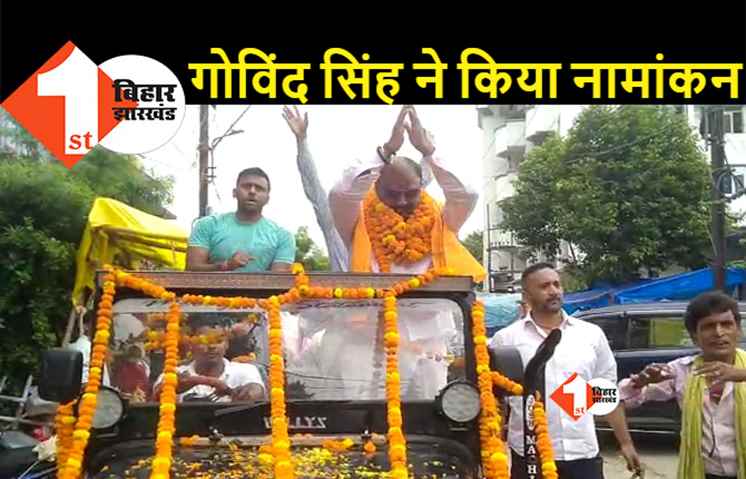 पटना: गोविंद सिंह ने वार्ड पार्षद पद के लिए किया नामांकन, समर्थकों की जुटी भीड़