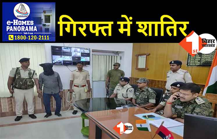 बिहार : सर्च ऑपरेशन के दौरान हत्थे चढ़ा हार्डकोर नक्सली, लंबे समय से पुलिस को थी तलाश