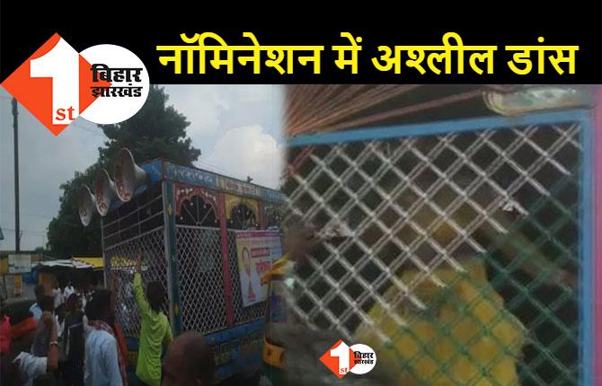 पटना में बार बालाओं के साथ नॉमिनेशन करने पहुंचा प्रत्याशी: डांसर के ठुमकों के साथ नगर निकाय में किया नामांकन