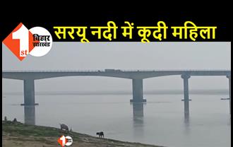 बिहार में महिला ने पति के सामने ही पुल से नदी में लगायी छलांग: गहरे पानी में डूबती पत्नी को बेबस देखता रहा पति