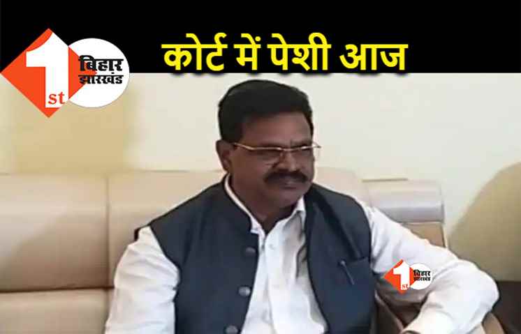 पूर्व विधि मंत्री की दानापुर कोर्ट में पेशी आज, जमानत पर होगी सुनवाई 