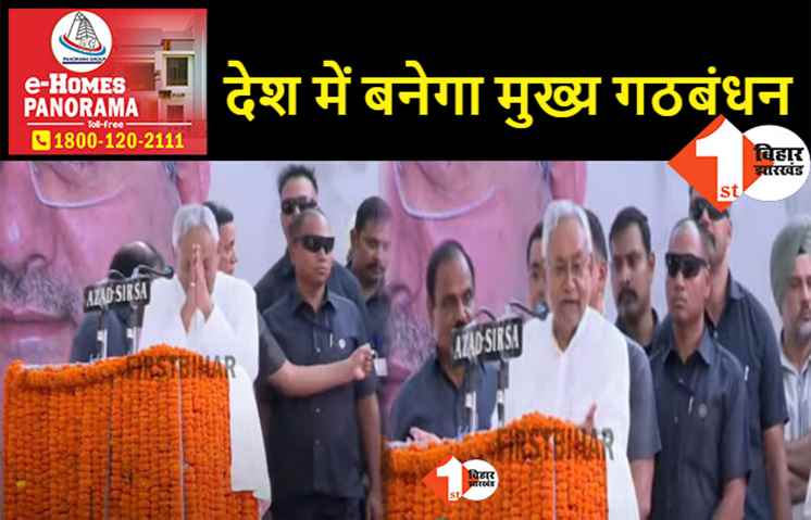 हरियाणा में नीतीश की हुंकार, कहा- विपक्ष एकजुट हुआ तो बीजेपी की हार तय
