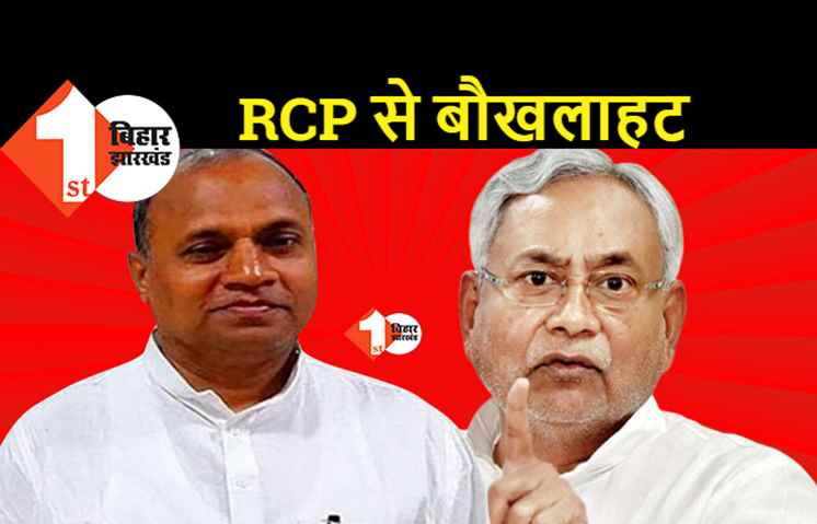 RCP से नीतीश की इतनी बौखलाहट: कौन है ऊ, उसकी हैसियत क्या है, उसका क्या वैल्यू है..बौखलाये नीतीश को डी.राजा ने शांत किया