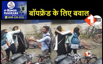 बिहार के छपरा में बॉयफ्रेंड के लिए बीच सड़क पर भिड़ गयी दो लड़कियां: जमकर हुई मारपीट, देखिये वीडियो