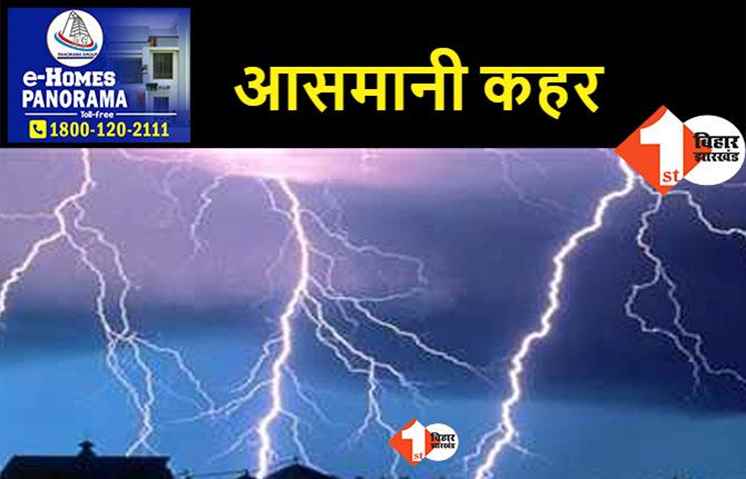 बिहार: आसमान से मौत बनकर गिरी बिजली, वज्रपात से 6 लोगों की गई जान