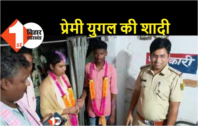 पुलिस ने थाने में कराई शादी, सालभर से चल रहा था प्रेम-प्रसंग, शादी के लिए तैयार नहीं थे घरवाले