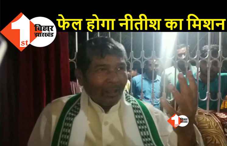 पशुपति पारस ने लालू-नीतीश पर एक साथ हमला बोला, कहा- विपक्ष को एकजुट करना नामुमकिन है 